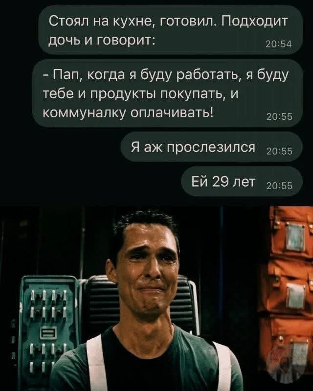 Стоял на кухне, готовил. Подходит дочь и говорит: - Пап, когда я буду работать, я буду тебе и продукты покупать, и коммуналку оплачивать! Я аж прослезился. Ей 29 лет.