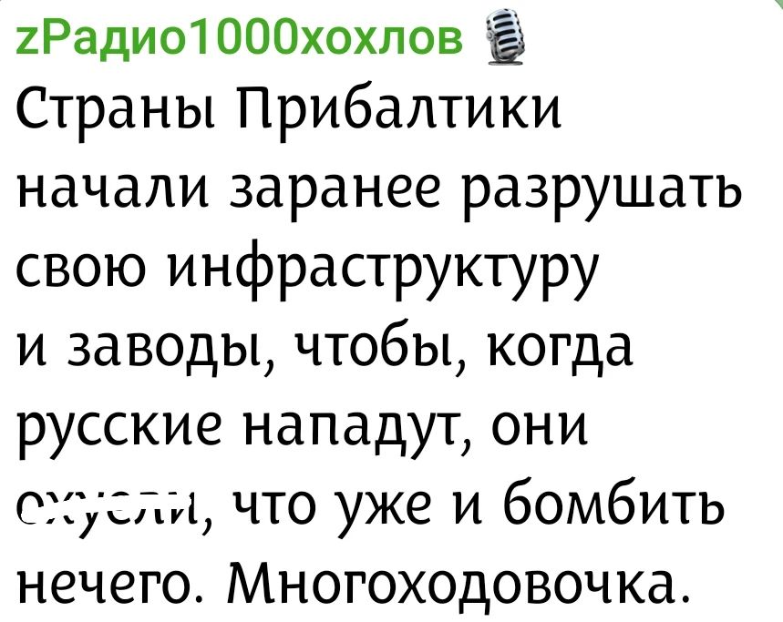 zРадио1000хохлов Страны Прибалтики начали заранее разрушать свою инфраструктуру и заводы, чтобы, когда русские нападут, они охуели, что уже и бомбить нечего. Многоходовочка.
