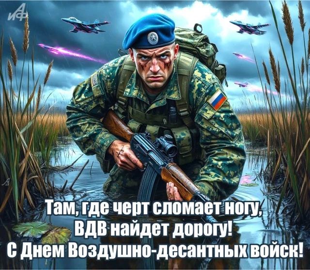 Там, где черт сломает ногу, ВДВ найдет дорогу! С Днем Воздушно-десантных войск!