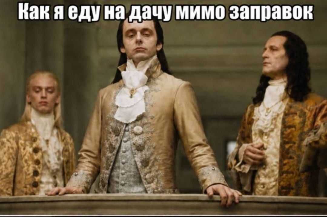 Как я еду на дачу мимо заправок