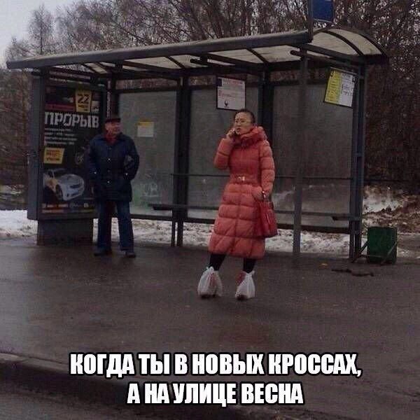 КОГДА ТЫ В НОВЫХ КРОССАХ, А НА УЛИЦЕ ВЕСНА