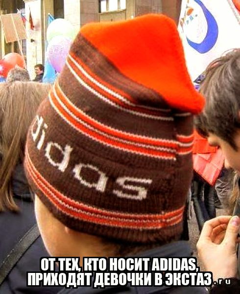 Adidas ОТ ТЕХ, КТО НОСИТ ADIDAS, ПРИХОДЯТ ДЕВОЧКИ В ЭКСТАЗ.RU