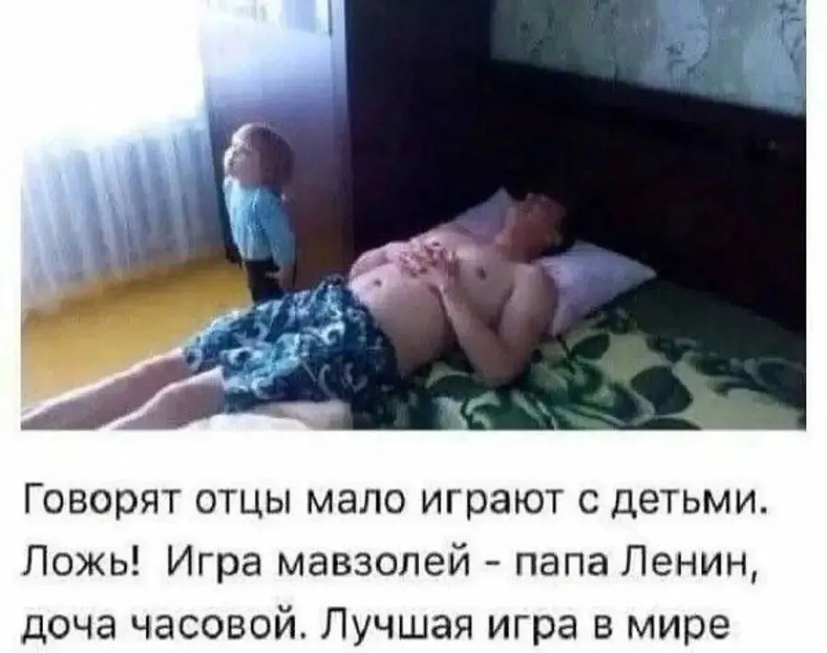 Говорят отцы мало играют с детьми. Ложь! Игра мавзолей - папа Ленин, доча часовой. Лучшая игра в мире