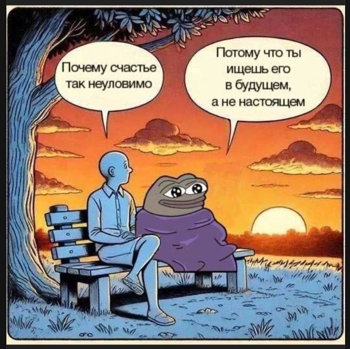 Почему счастье так неуловимо Потому что ты ищешь его в будущем, а не настоящем
