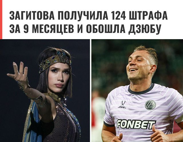 ЗАГИТОВА ПОЛУЧИЛА 124 ШТРАФА ЗА 9 МЕСЯЦЕВ И ОБОШЛА ДЗЮБУ
