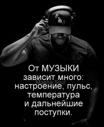 От МУЗЫКИ зависит много: настроение, пульс, температура и дальнейшие поступки.