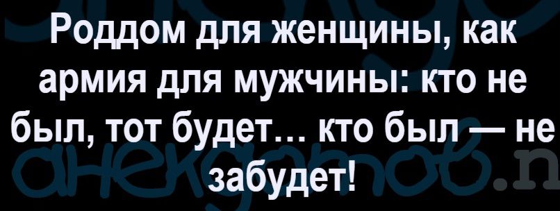Роддом для женщины, как армия для мужчины: кто не был, тот будет... кто был — не забудет!