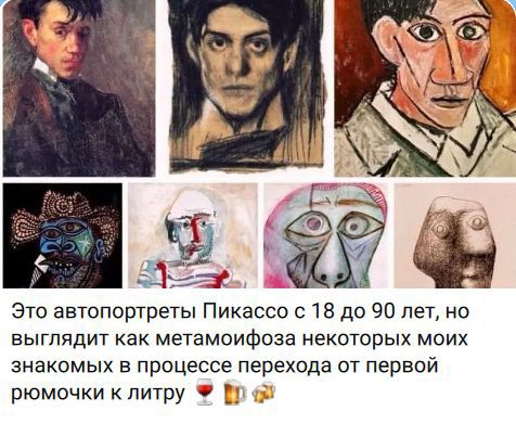 Это автопортреты Пикассо с 18 до 90 лет, но выглядит как метамоифоза некоторых моих знакомых в процессе перехода от первой рюмочки к литру 🍷🍺🍻