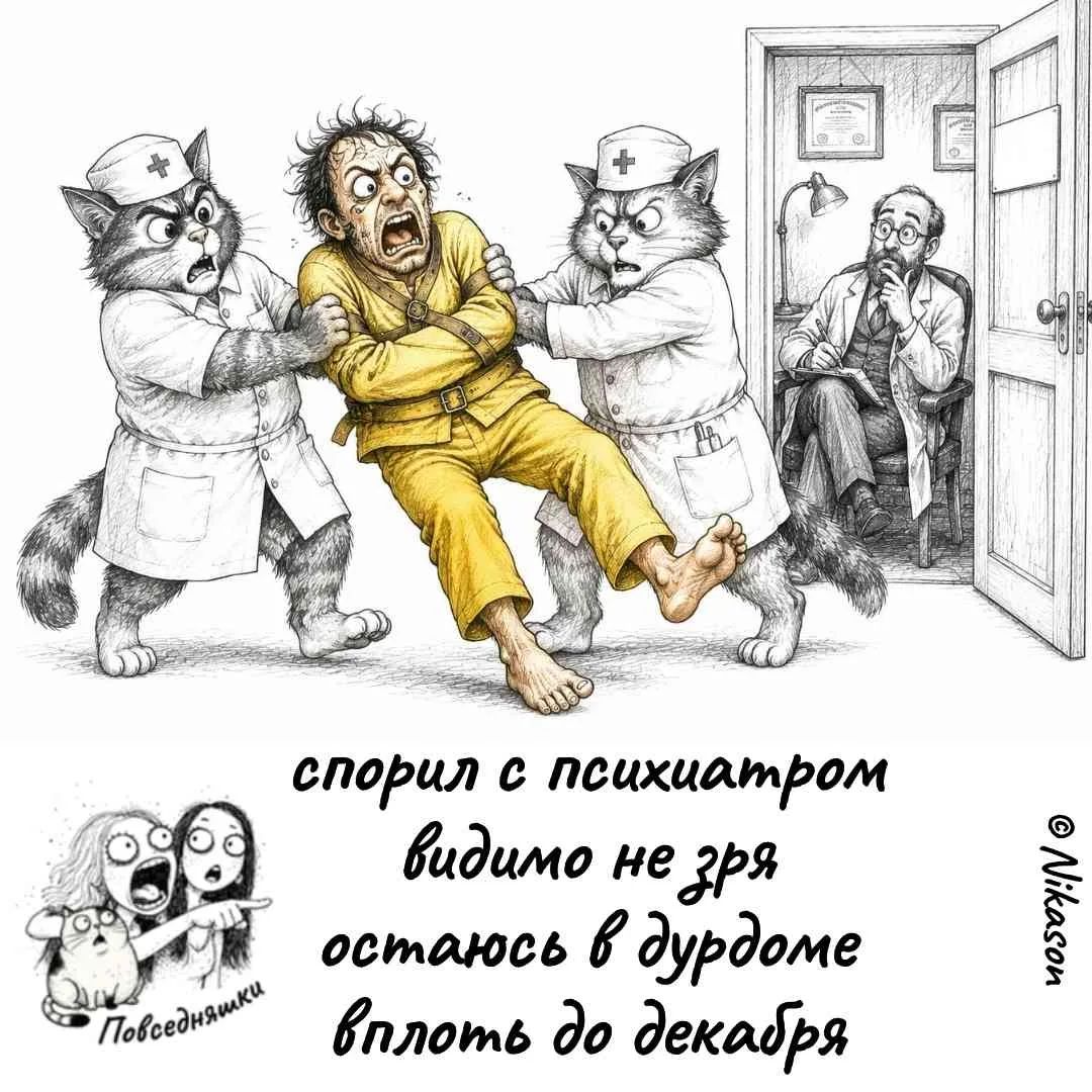 спорил с психиатром видимо не зря остаюсь в дурдоме вплоть до декабря