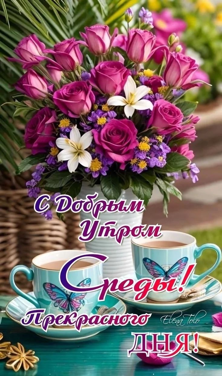 С Добрым Утром Среды! Прекрасного ДНЯ!