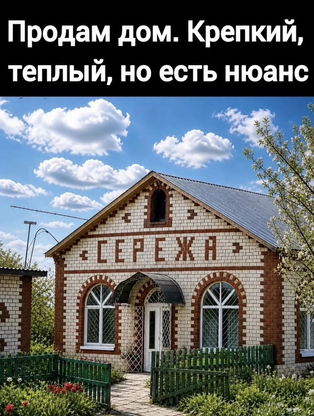 Продам дом. Крепкий, теплый, но есть нюанс. СЕРЕЖА