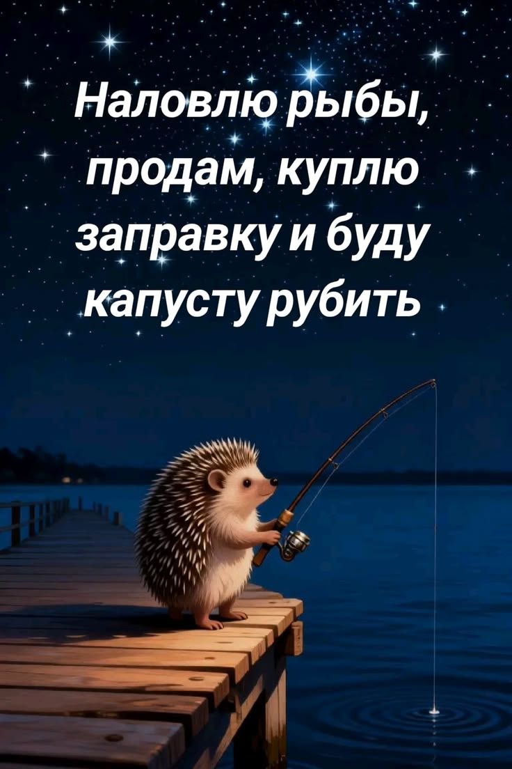 Наловлю рыбы, продам, куплю заправку и буду капусту рубить