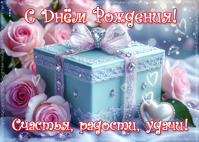С Днём Рождения! Счастья, радости, удачи!