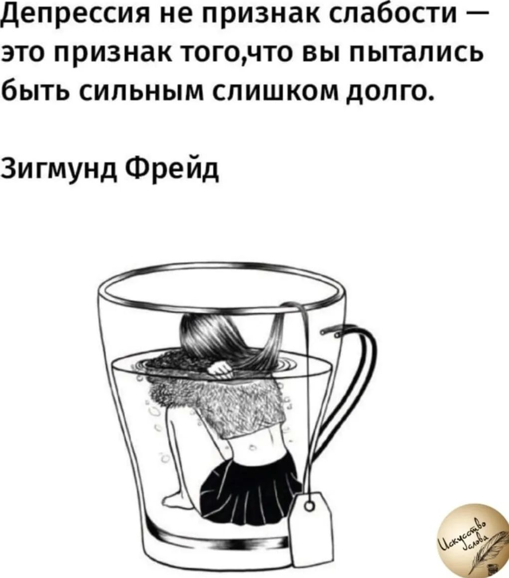 Депрессия не признак слабости — это признак того, что вы пытались быть сильным слишком долго. Зигмунд Фрейд