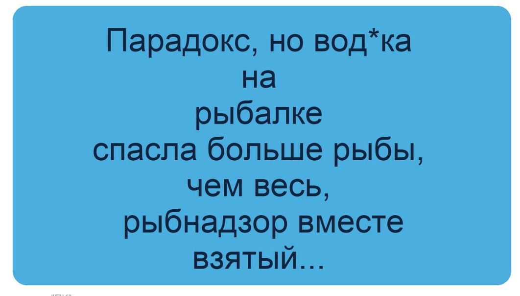 Парадокс, но вод*ка на рыбалке спасла больше рыбы, чем весь, рыбнадзор вместе взятый...