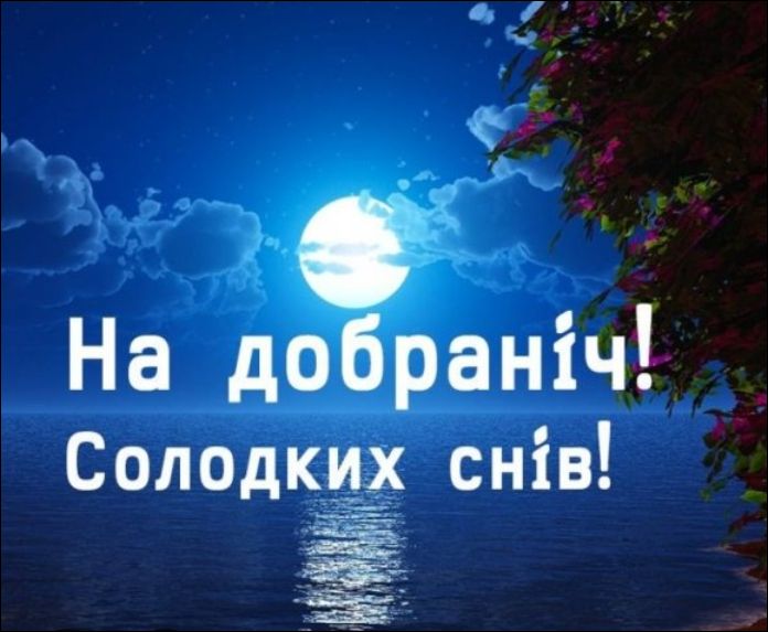 На добраніч! Солодких снів!