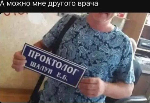 А можно мне другого врача ПРОКТОЛОГ ШАЛУН Е.Б.