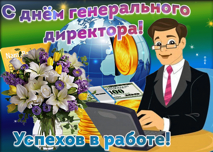 С днём генерального директора! Успехов в работе!