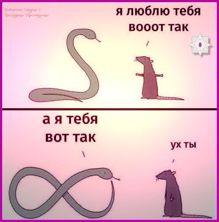 Я люблю тебя вооот так
а я тебя вот так
ух ты
Интересное, Мудрое и Веселенькое Красотулькам