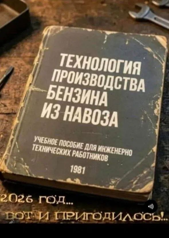 Технология производства бензина из навоза. Учебное пособие для инженерно технических работников 1981. 2026 год... Вот и пригодилось!.