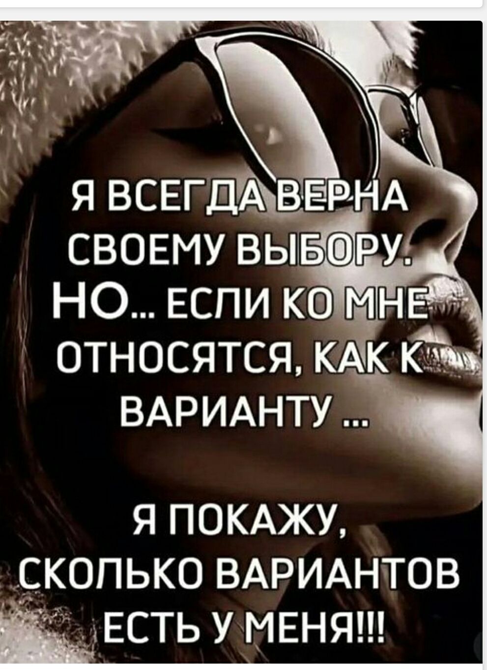 Я ВСЕГДА ВЕРНА СВОЕМУ ВЫБОРУ. НО... ЕСЛИ КО МНЕ ОТНОСЯТСЯ, КАК К ВАРИАНТУ... Я ПОКАЖУ, СКОЛЬКО ВАРИАНТОВ ЕСТЬ У МЕНЯ!!!
