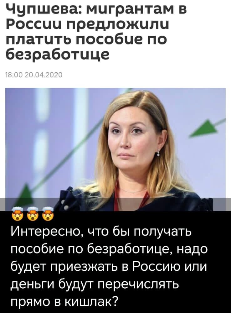 Чупшева: мигрантам в России предложили платить пособие по безработице
18:00 20.04.2020
🍺🍺🍺
Интересно, что бы получать пособие по безработице, надо будет приезжать в Россию или деньги будут перечислять прямо в кишлак?