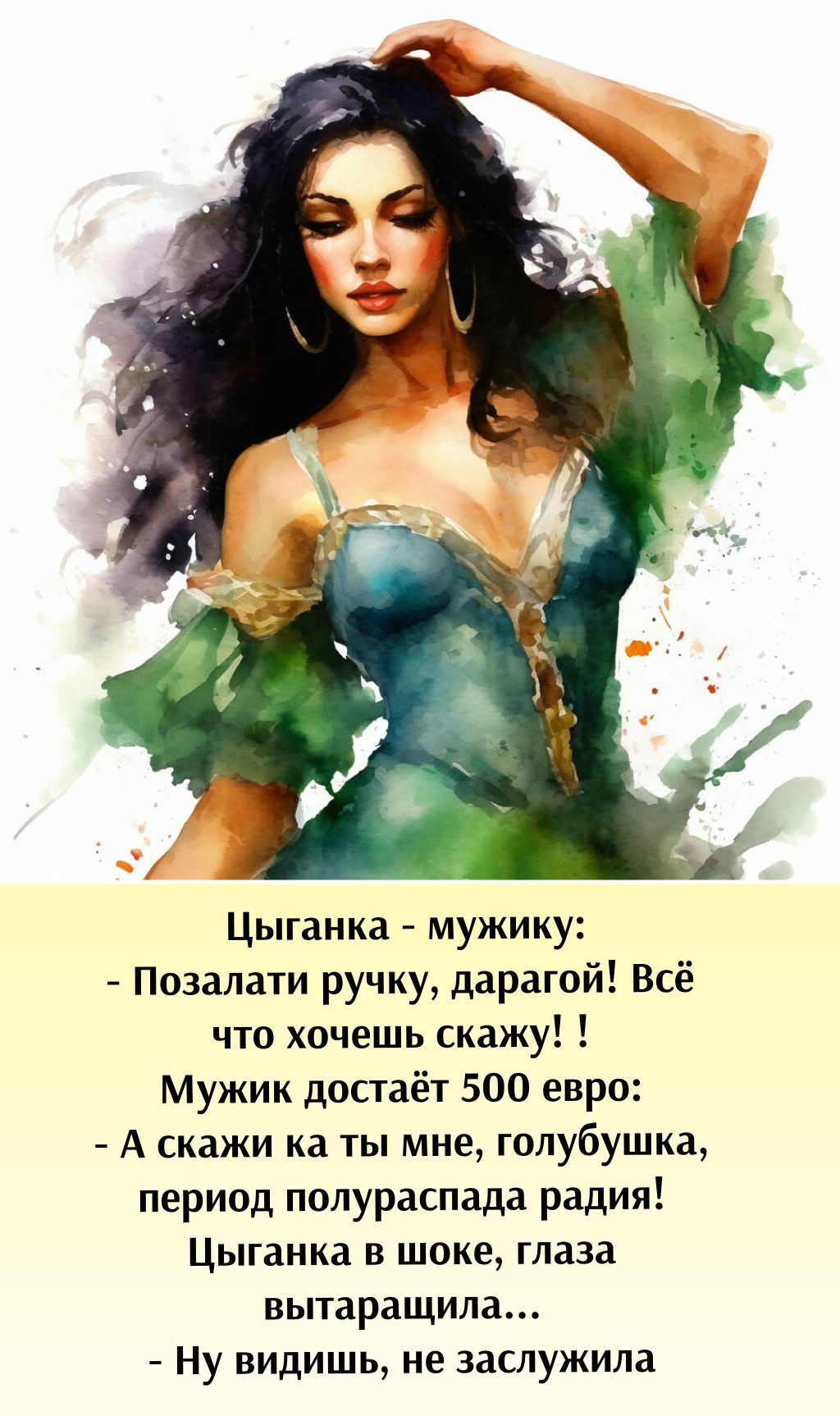 Цыганка - мужику: - Позолоти ручку, дорогой! Всё что хочешь скажу! Мужик достаёт 500 евро: - А скажи ка ты мне, голубушка, период полураспада радия! Цыганка в шоке, глаза вытаращила... - Ну видишь, не заслужила