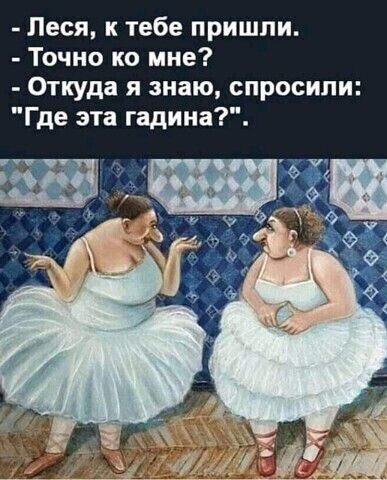 - Леся, к тебе пришли. - Точно ко мне? - Откуда я знаю, спросили: 