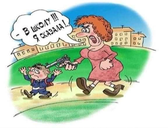- В школу !!! Я сказала !..