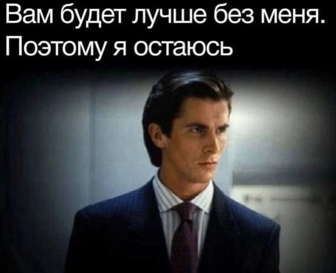 Вам будет лучше без меня. Поэтому я остаюсь