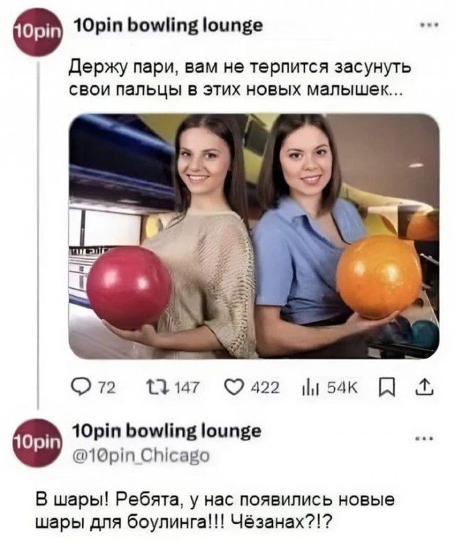 10pin bowling lounge Держу пари, вам не терпится засунуть свои пальцы в этих новых малышек... 10pin bowling lounge @10pin_Chicago В шары! Ребята, у нас появились новые шары для боулинга!!! Чёзанах?!?