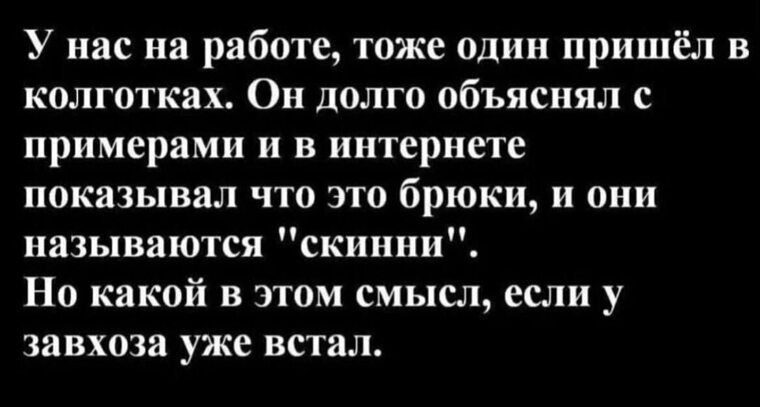 У нас на работе, тоже один пришёл в колготках. Он долго объяснял с примерами и в интернете показывал что это брюки, и они называются 