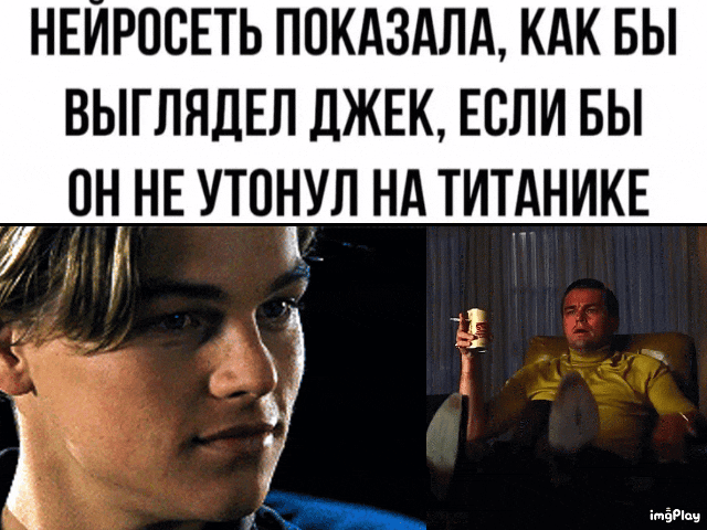 НЕЙРОСЕТЬ ПОКАЗАЛА, КАК БЫ ВЫГЛЯДЕЛ ДЖЕК, ЕСЛИ БЫ ОН НЕ УТОНУЛ НА ТИТАНИКЕ imgPlay