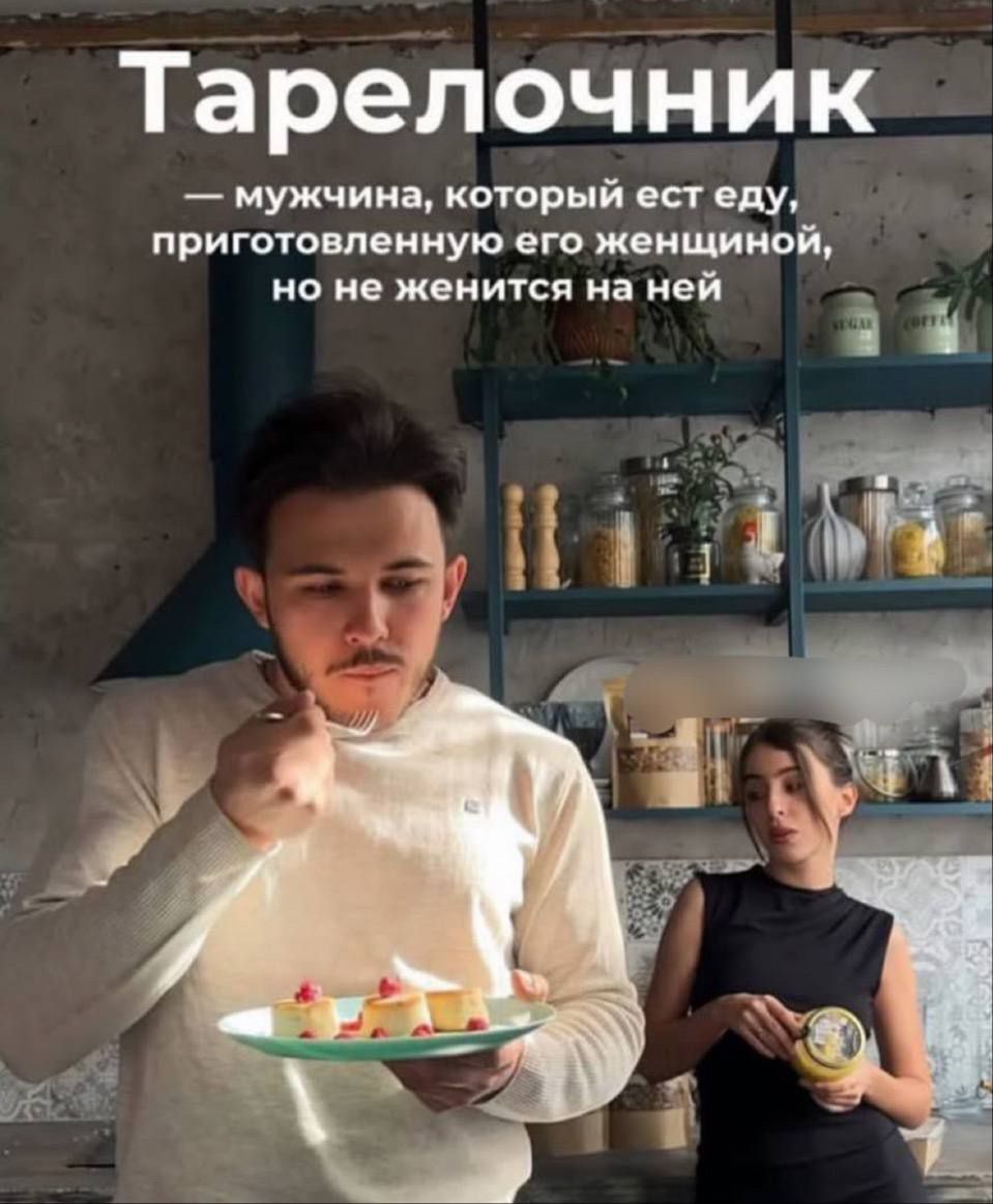 Тарелочник — мужчина, который ест еду, приготовленную его женщиной, но не женится на ней