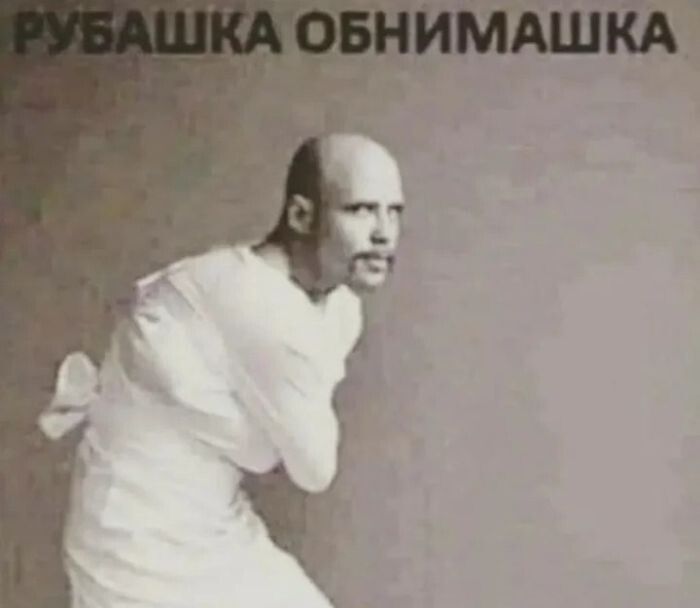 РУБАШКА ОБНИМАШКА