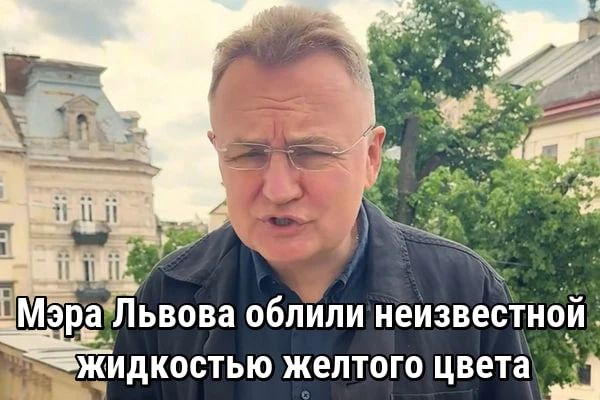 Мэра Львова облили неизвестной жидкостью желтого цвета