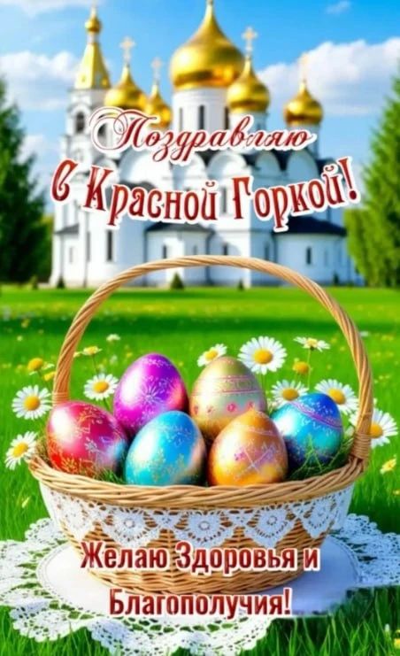 Поздравляю в Красной Горкой! Желаю Здоровья и Благополучия!