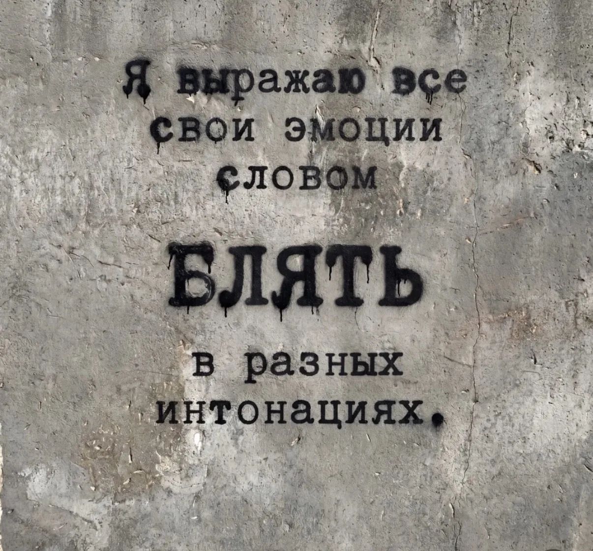 Я выражаю все свои эмоции словом БЛЯТЬ в разных интонациях.