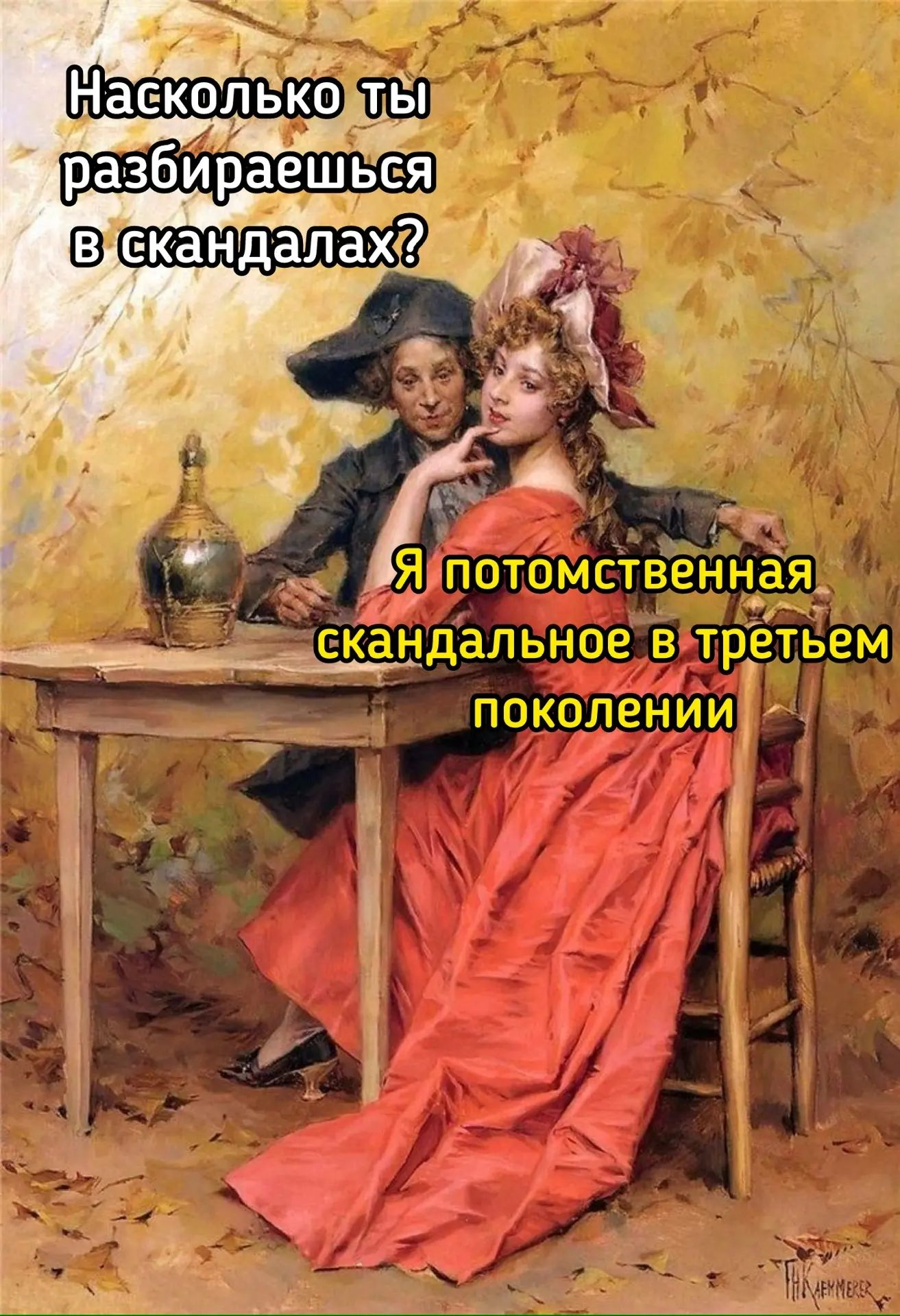 Насколько ты разбираешься в скандалах? Я потомственная скандальное в третьем поколении