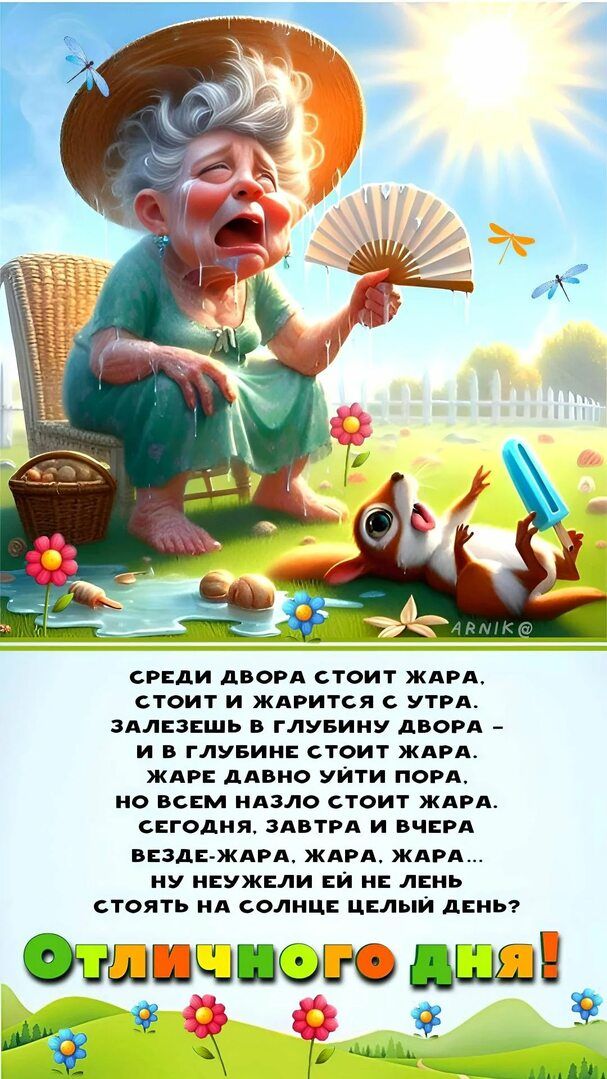 СРЕДИ ДВОРА СТОИТ ЖАРА. СТОИТ И ЖАРИТСЯ С УТРА. ЗАЛЕЗЕШЬ В ГЛУБИНУ ДВОРА - И В ГЛУБИНЕ СТОИТ ЖАРА. ЖАРЕ ДАВНО УЙТИ ПОРА. НО ВСЕМ НАЗЛО СТОИТ ЖАРА. СЕГОДНЯ, ЗАВТРА И ВЧЕРА ВЕЗДЕ-ЖАРА. ЖАРА. ЖАРА... НУ НЕУЖЕЛИ ЕЙ НЕ ЛЕНЬ СТОЯТЬ НА СОЛНЦЕ ЦЕЛЫЙ ДЕНЬ? ОТЛИЧНОГО ДНЯ!