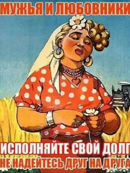 МУЖЬЯ И ЛЮБОВНИКИ ИСПОЛНЯЙТЕ СВОЙ ДОЛГ НЕ НАДЕЙТЕСЬ ДРУГ НА ДРУГА