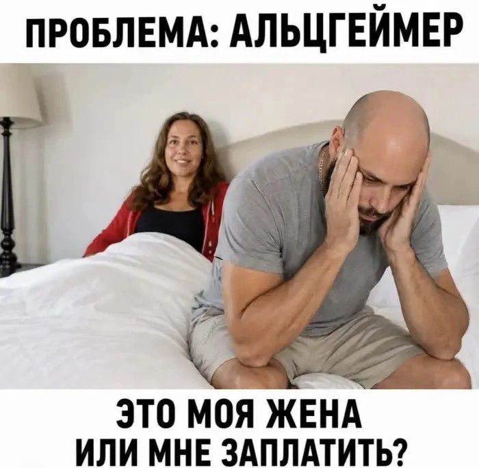 ПРОБЛЕМА: АЛЬЦГЕЙМЕР ЭТО МОЯ ЖЕНА ИЛИ МНЕ ЗАПЛАТИТЬ?
