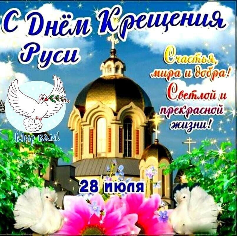 С Днём Крещения Руси Счастья, мира и добра! Светлой и прекрасной жизни! Мир вам! 28 июля