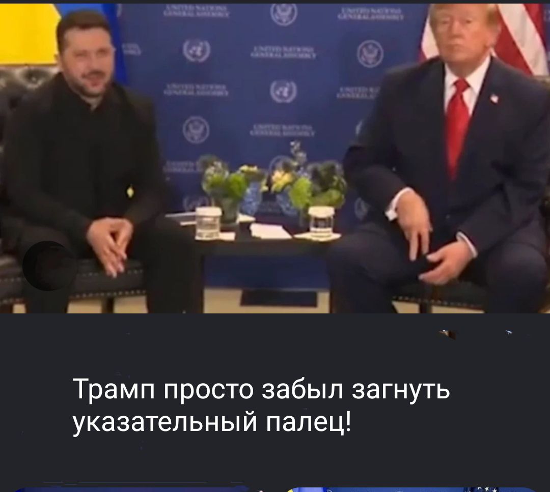 Трамп просто забыл загнуть указательный палец!