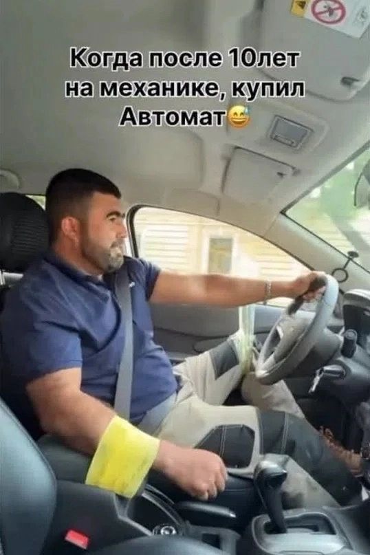 Когда после 10лет на механике, купил Автомат