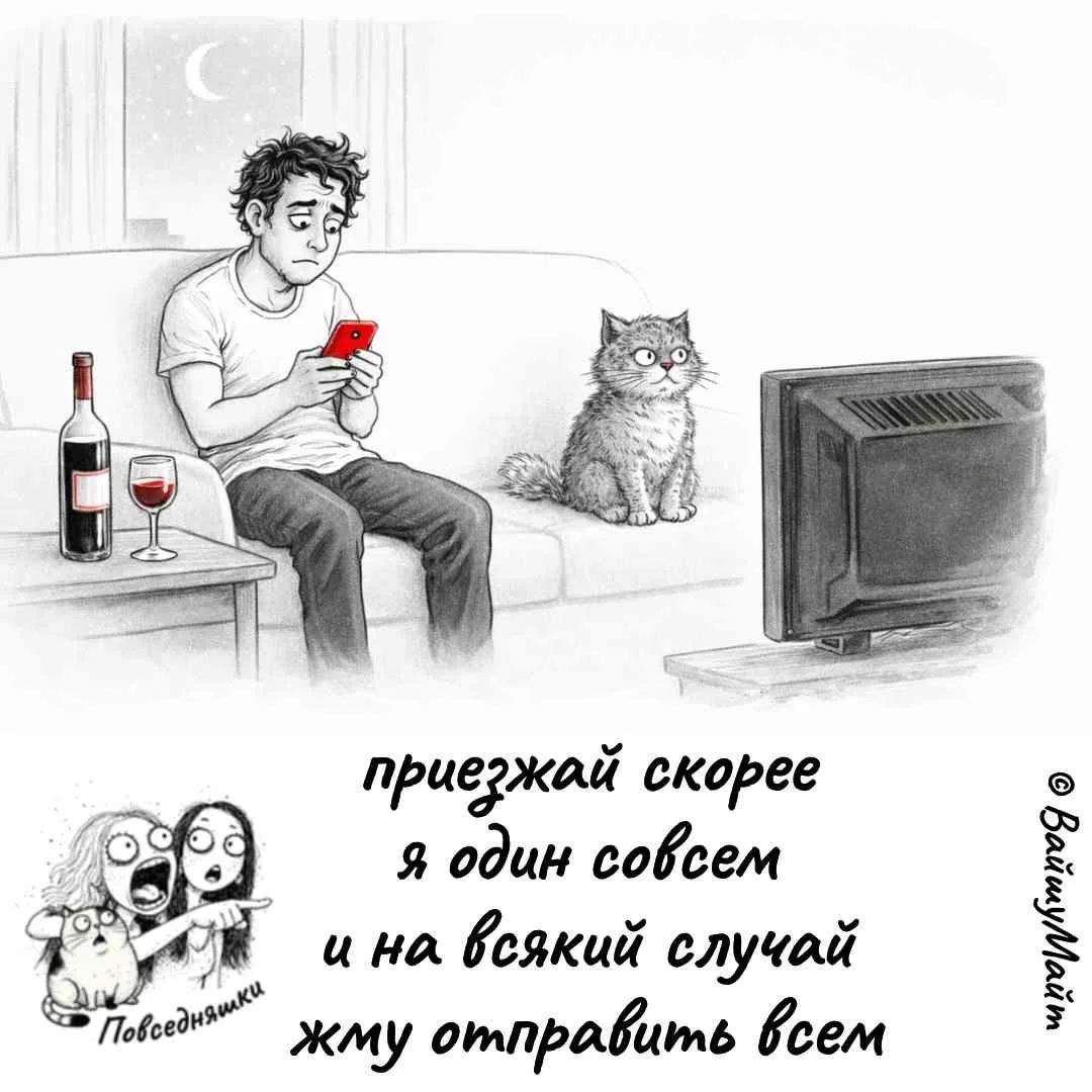 приезжай скорее я один совсем и на всякий случай жму отправить всем