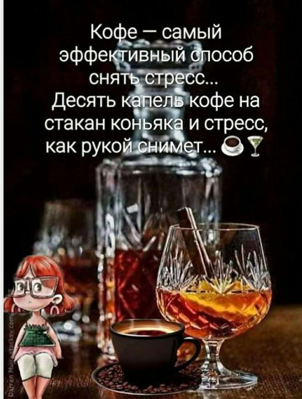 Кофе — самый эффективный способ снять стресс... Десять капель кофе на стакан коньяка и стресс, как рукой снимет...