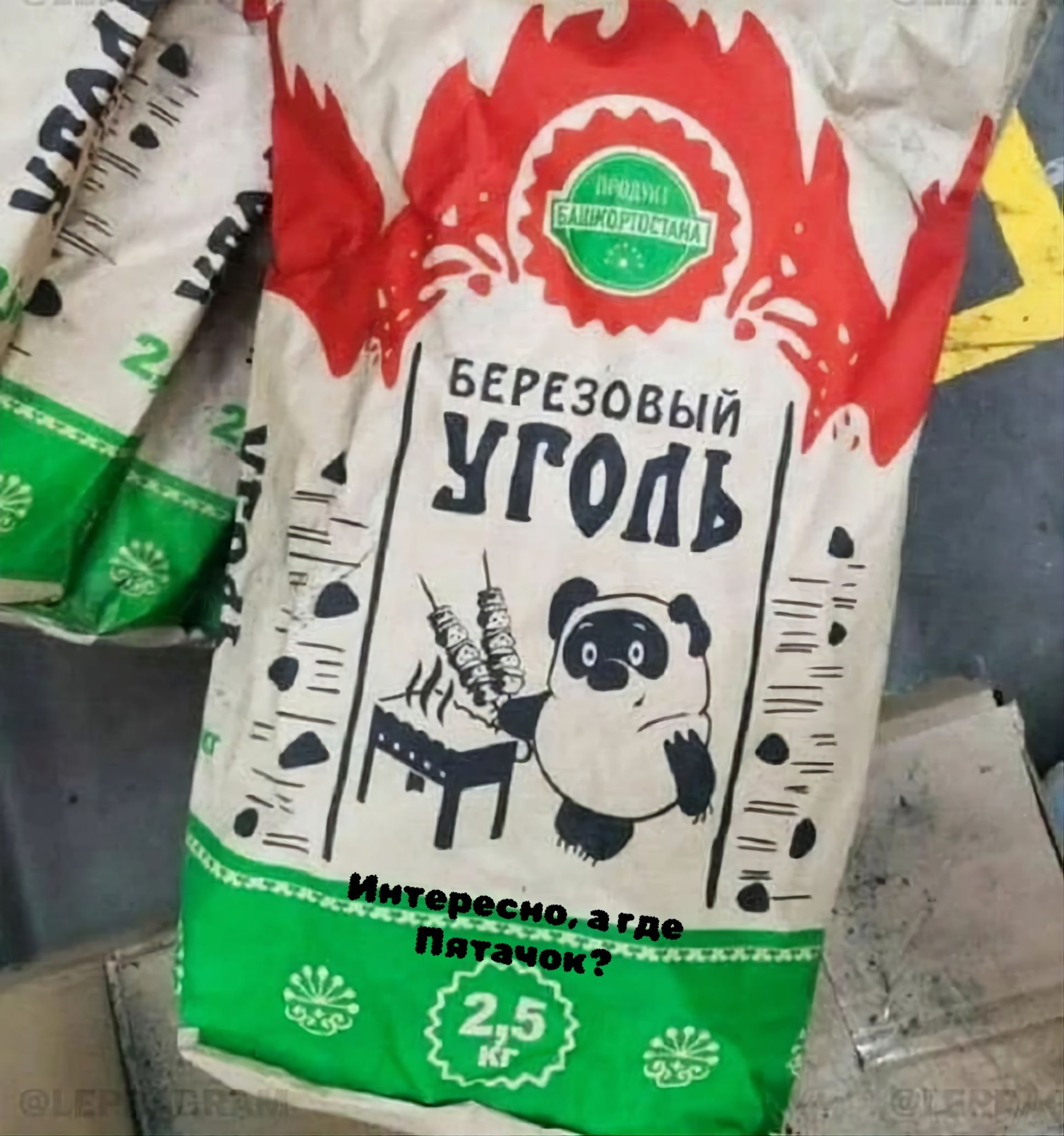 ПРОДУКТ БАШКОРТОСТАНА БЕРЕЗОВЫЙ УГОЛЬ 2,5 КГ Интересно, а где Пятачок?