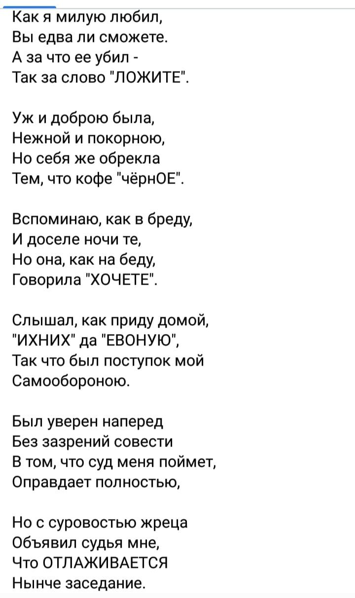 Как я милую любил, Вы едва ли сможете. А за что ее убил - Так за слово 