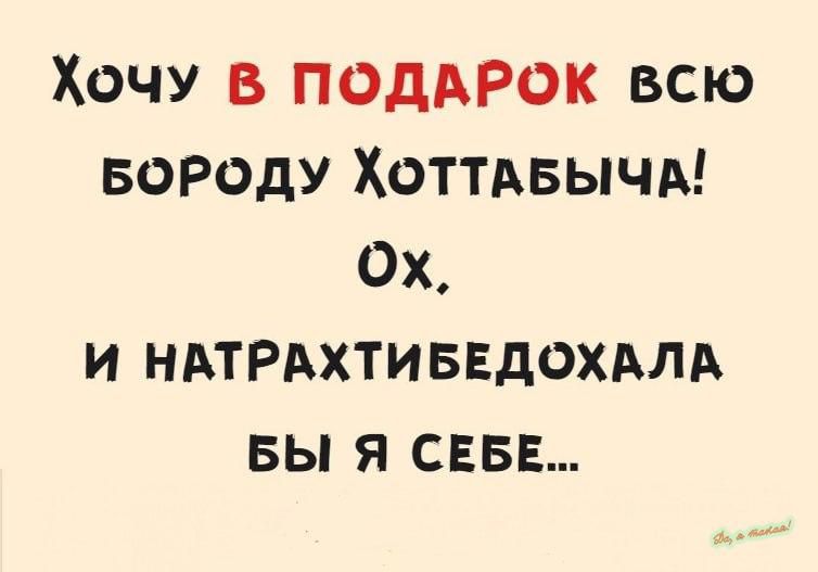 Хочу в подарок всю бороду Хоттабыча! Ох. И натрахтибедохала бы я себе...